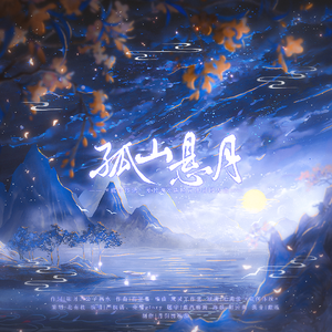 孤山悬月（《成何体统》夏侯澹&庾晚音原创同人曲）