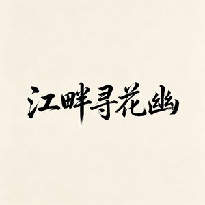 江畔寻花幽