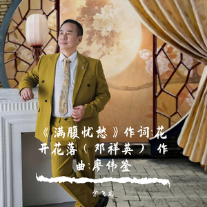 满腹忧愁(水兵舞) 伴奏