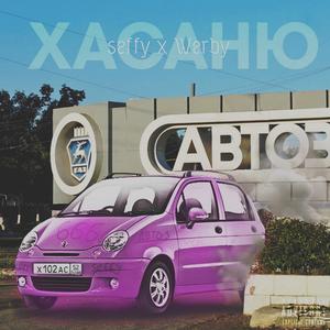 ХАСАНЮ (prod. Pimp My Ride)