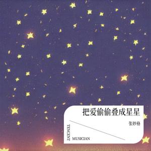 把爱偷偷叠成星星