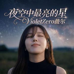 夜空中最亮的星