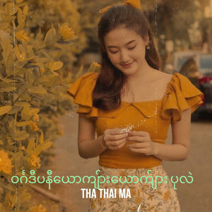 ဝင်္ဂဒီပနီယောကျ်ားယောက်ျား ပုလဲ