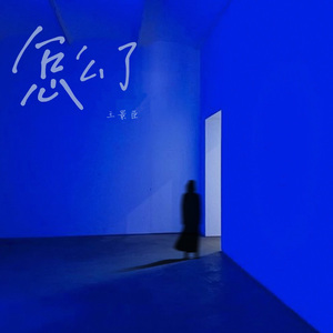 怎么了（怎么能轻易说要结束）