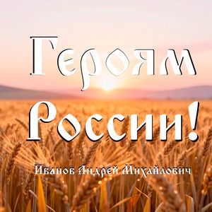 Героям России!