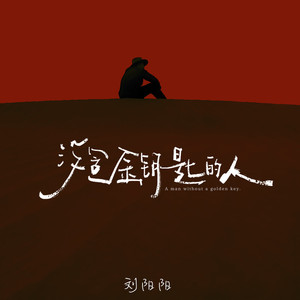 没含金钥匙的人