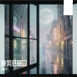 晚风旧窗口