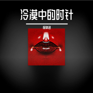冷漠中的时针