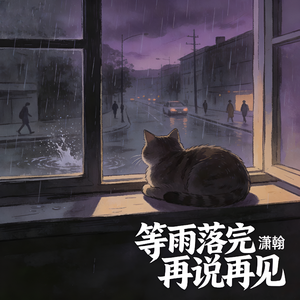 等雨落完再说再见