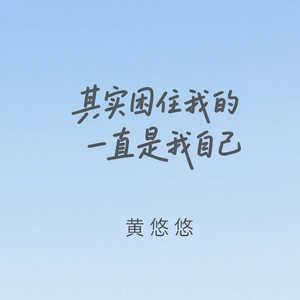 其实困住我的一直是我自己