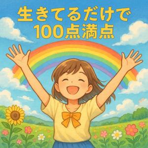 生きてるだけで100点満点