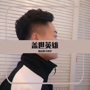 盖世英雄-东方浪子