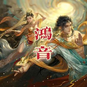 鸿音（男女合唱版）