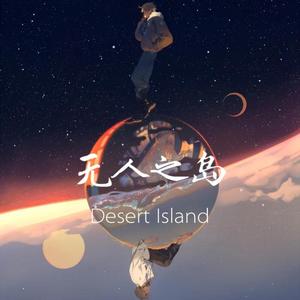 无人之岛（国粤版）