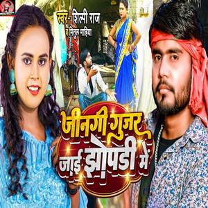 Jinagi Gujar Jayi Jhopadi Me