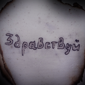 Здравствуй