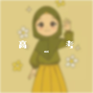 高考(Prod.費奈爾蘭德)