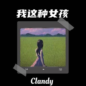 我这种女孩 (伴奏)