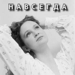 Навсегда