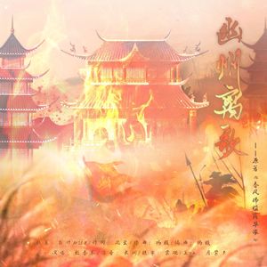 幽州离歌——（原著《春风拂槛露华浓》）