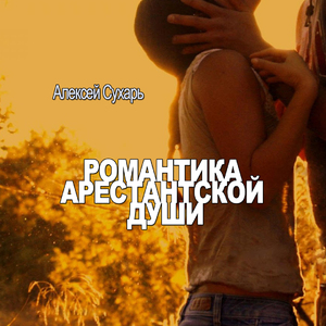 Вдоль запретки