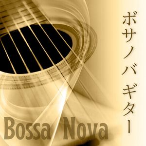 作業用ボサノバギター