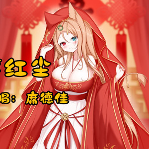 【AI空弦】笑红尘