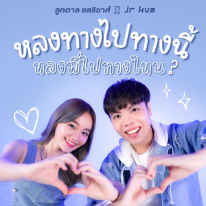 หลงทางไปทางนี้ หลงพี่ไปทางไหน