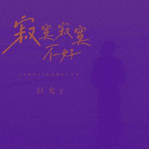 寂寞寂寞不好(拼了命的刷存在)