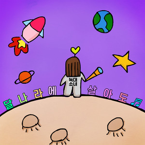 달나라에 살아도