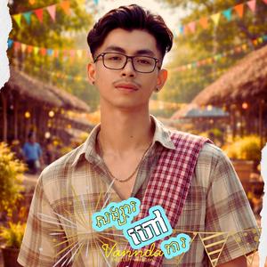VANNDA | សង្សារហៅការ