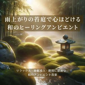心やすらぐ眠りの調べ – 雫の音に癒やされる静かな夜