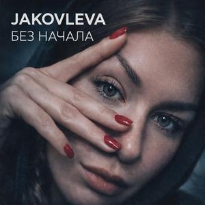 БЕЗ НАЧАЛА