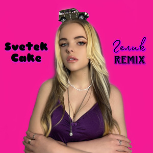 Гелик (Remix)