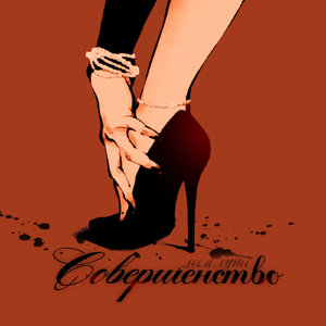 Совершенство