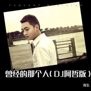 曾经那个人 (DJ阿哲版)