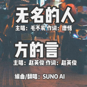 无名的人+方的言