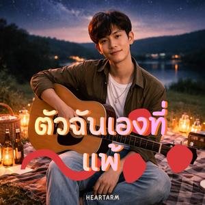 ตัวฉันเองที่แพ้