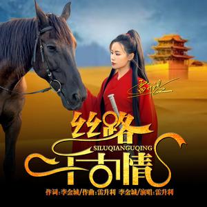 丝路千古情