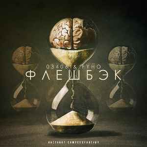 Флэшбэк
