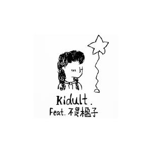 Kidult (Feat. 不是楹子) (Prod.BFCat)