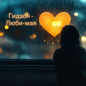 Люби-мая