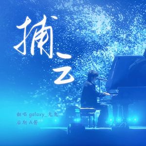 捕云（有声剧《南方海啸》主题曲）