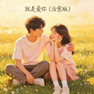 就是爱你 (Cover 陶喆)