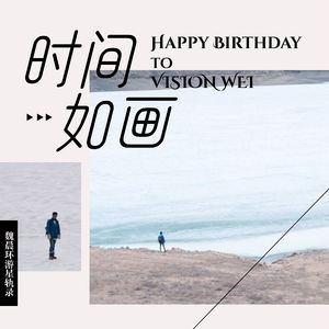 时间如画
