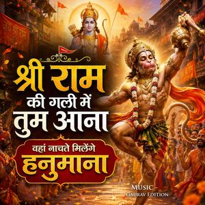 श्री राम की गली में तुम आना