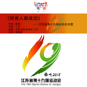 所有人都成功（江苏省第十九届运动会会歌）