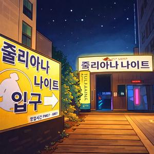 부킹 그리고 허무함 (찐따삼총사 이야기)