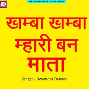 Khamba Khamba Mhari Ban Mata