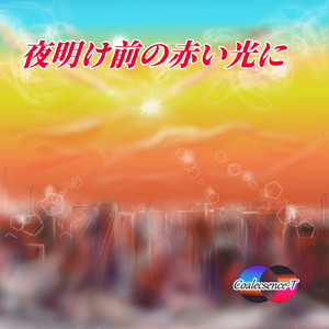 夜明け前の赤い光に